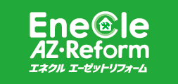 エネクルエーゼットリフォーム