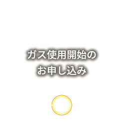 ガス使用開始のお申し込み