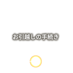 お引越しの手続き