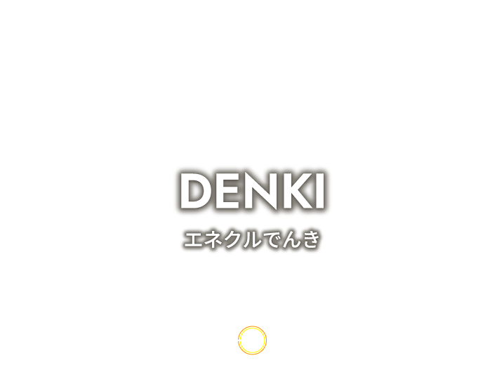 エネクル電気