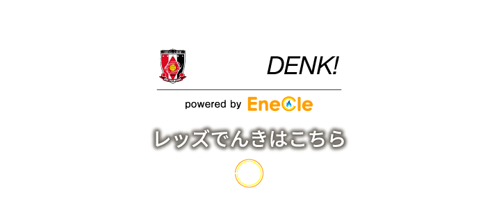 レッズでんきはこちら