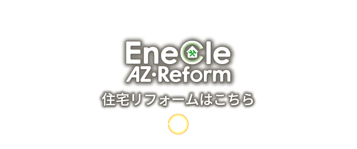 住宅リフォームはこちら