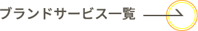 ブランドサービス一覧