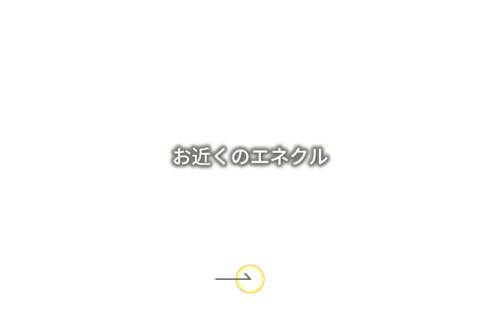 お近くのエネクル