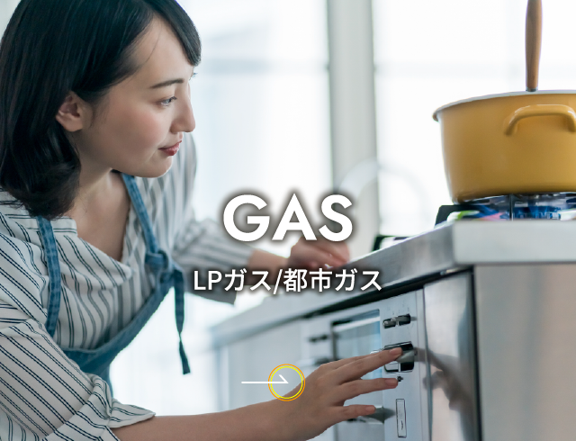 LPガス・都市ガス