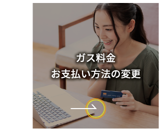 ガス料金お支払い方法の変更