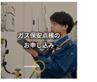 ガス保安点検のお申し込み