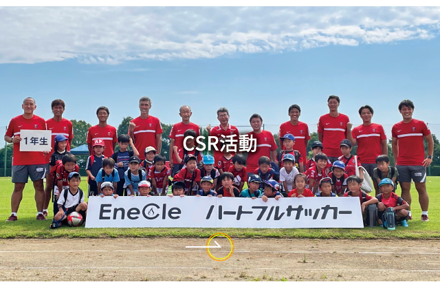 CSR活動