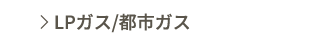 LPガス/都市ガス