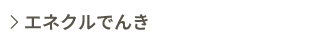 エネクルでんき