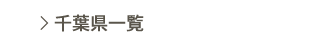 千葉県一覧