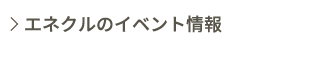エネクルのイベント情報