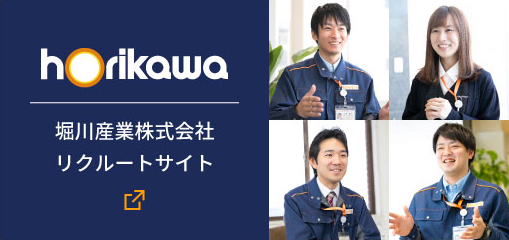 堀川産業株式会社 リクルートサイト
