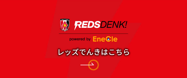 レッズでんきはこちら