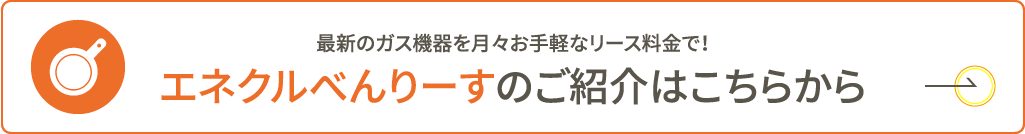 エネクルべんりーすのご紹介はこちらから