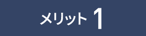 メリット1