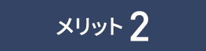 メリット2