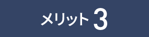 メリット3