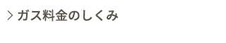 ガス料金のしくみ